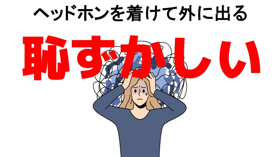 ヘッドホンを着けて外に出るが恥ずかしい7つの理由・口コミ・メリット